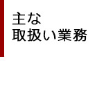 主な取扱業務